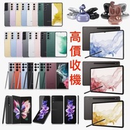高價回收 (全新 / 二手) Samsung 所有型號產品