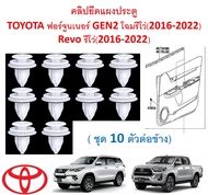 SKU-A604(1ชุด 10ตัวต่อข้าง) คลิปยึดแผงประตู TOYOTA ฟอร์จูนเนอร์ GEN2 โฉมรีโว่, ไฮลักซ์ รีโว่ Revo (2015-2022)