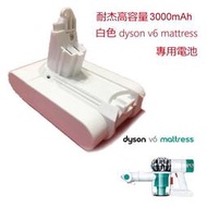 耐杰 dyson V6 sv07 sv09 mattress 手持吸塵器 白色 副廠電池  3000mAh