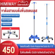 HIMIWAY MALL เสาน้ำเกลือ / เสาแขวนน้ำเกลือ ขาตั้งเสาน้ำเกลือสแตนเลสแบบหนามีล้อ ขาตั้งเสาน้ำเกลือทางก