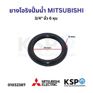 ยาง โอริงลงถัง ปั้มน้ำอัตโนมัติ MITSUBISHI 3/4" นิ้ว 6 หุน อะไหล่ปั้มน้ำ