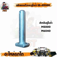 Side Arm Latch Top Of KUBOTA Tractor 18x89mm M5000 M6040 Strong And Durable Cash On Delivery Availab