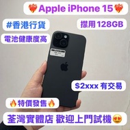 (❤️‍🔥特價發售❤️‍🔥超輕薄Apple iPhone 15 ❤️‍🔥香港行貨✨)Apple iPhone 15系列/超㩒用128GB/性價比高質靚機/🖤百搭黑🖤/電池健康度高😍😍歡迎上門睇機🥰🥰/