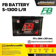FB Battery S-1300 L/R แบตเตอรี่รถยนต์ 80 แอมป์ ใหม่จากโรงงาน รับประกัน 1 ปี