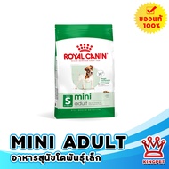 [EXP10/25]Royal canin  Mini Adult 2kg อาหารสุนัขโตพันธุ์เล็ก ทุกสายพันธุ์