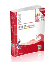 會計學（含中級會計學）（高普考、三四等特考、地方特考、會計師考試適用） (新品)