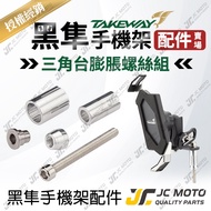 [JC-MOTO] TAKEWAY Black Falcon Mobile Phone Clip Motorcycle Holder Expansion Screw Accessories Store