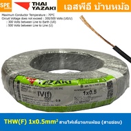 [ 100 เมตร ] THW (F) 1x0.5 sq.mm สีเทา Grey 0.5 sq.mm. สายไฟอ่อน ไทยยาซากิ วายริ่งตู้คอนโทรล Thai Ya