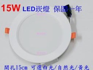 [嬌光照明]15W-LED崁燈 開孔尺寸:15CM/高4CM 1500流明 可選白光/自然光/黃光 附快速接頭 保固一年