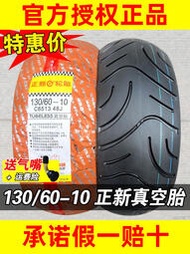正新輪胎130/60-10真空胎摩托車車胎電動車外胎13060一10寸半熱熔