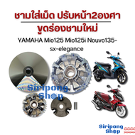 ชามแต่ง mio125 mio125i nouvo135-sx-elegance ปรับหน้า2 องศาขุดร่องชามใหม่ มีโอ 125 นูโว135/เเอลีเเก้น