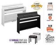  立恩樂器 山葉經銷商&gt;&gt; 含升降椅 象牙白鍵 YAMAHA YDP-S55 電鋼琴 數位鋼琴 掀蓋式 YDPS55