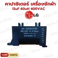 คาปาซิเตอร์เครื่องซักผ้าแอลจี 12uF 60uH 400VAC อะไหล่เครื่องซักผ้าLG SH CAPACITOR 400VAC 12UF 60UH