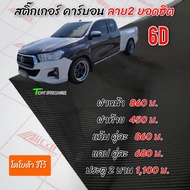 สติ๊กเกอร์เคฟล่า6D  ลาย2 ใหม่ (รุ่น รีโว่)