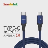 【Soodatek】Type C to Type C V型鋁殼高彈絲編織線1M 藍色(SCC2-AL100VBU)