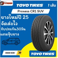 TOYO TIRES PROXES CR1 SUV 1 เส้นปี25 215/60R17 235/55R17 235/65R17 225/55R18 225/60R18 235/55R18 225