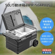 【HERAN 禾聯】50L行動冰箱 HPR-50AP01S