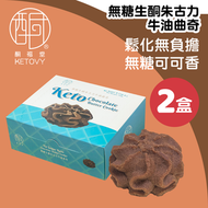 【香濃松脆】生酮無糖朱古力牛油曲奇（120g／盒）*2盒#無糖低碳水 #草飼牛油 #生酮 #曲奇 #健康 #0糖 #零食 #低G.I. #下午茶 #無糖牛油曲奇 #低碳水化合物