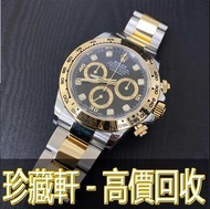 【珍藏軒】實體門市 免費上門 高價回收 ROLEX 勞力士 迪通拿 DAYTONA 116503-0011 黑面鑽石刻度 手錶 勞力士 Rolex 刁陀 配貨帝舵 tudor 奧米茄 歐米茄 OMEG