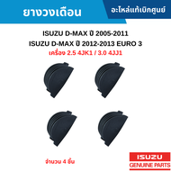 #IS ยางวงเดือน ISUZU D-MAX ปี 2005-2011 ISUZU D-MAX ปี 2012-2013 EURO 3 เครื่อง 2.5 4JK1 / 3.0 4JJ1 [จำนวน 4 ชิ้น] อะไหล่แท้เบิกศูนย์ สั่งผิดเองไม่รับเปลี่ยน/คืน ทุกกรณี