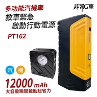 【非常G車】PT-162 12000mAh 多功能 汽機車緊急啟動電源 救車行動電源 智能電夾 附打氣機