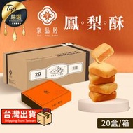 【20盒箱購】棠品居 鳳梨酥 6入/盒 鳳梨酥禮盒 金鑽鳳梨 伴手禮 點心 零食 下午茶 佳節禮盒 台灣製｜TEOE71