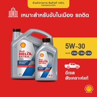 SHELL แพ็กเกจใหม่ น้ำมันเครื่องดีเซล สังเคราะห์แท้ Helix HX8 5W-30 (6/7/8 ลิตร)