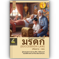 หลักกฎหมายแพ่งและพาณิชย์ มรดก (SUCCESSION LAW) โดย : ผศ.ดร.ปรีดา โชติมานนท์ ปีที่พิมพ์ : ตุลาคม 2565