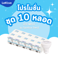 [ชุด 10 หลอด] LeKise หลอด LED MR16 รุ่น Spotlux Gen2