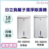 【可議價】HITACHI【RD-360HS / RD-360HG】日立18L 負離子清淨除濕機【德泰電器】