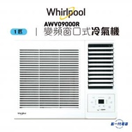 Whirlpool - AWV09000R -1匹 變頻凈冷 窗口式冷氣機 (AWV-09000R)