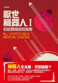 厭世機器人ｉ: 系統異常自救指南 -  Ebook 瑪莎．威爾斯Martha Wells, 翁雅如