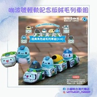 <台灣代購> 

咖波號輕軌紀念版絨毛列車組