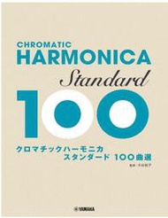【老羊樂器店】開發票 100首曲選 口琴樂譜 CHROMATIC HARMONICA 口琴五線譜 日本yamaha 山葉