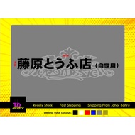 INITIAL D FUJIWARA CAR STICKER