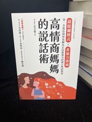 【現貨】高情商媽媽的說話術-正版/薩提爾模式×非暴力溝通，第一本教你將怒氣轉為正向教養力的親子對話指南/唔駛用暴力唔駛發嬲都可以教好小朋友/育兒書