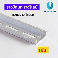 รางปีกนก รางรีเลย์ รางแมกเนติก ยาว 1 เมตร PP Electrictool พีพี