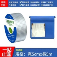 日本熱銷 - 新舊包裝隨機發貨 1.2mm厚度 自粘鋁箔丁基防水膠帶 屋頂補漏卷材，寬度 x 長度：5cmX5米