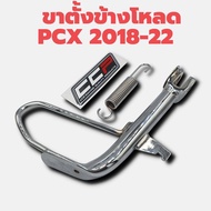 ขาตั้งข้าง โหลด พร้อมสปริง PCX 2018-20/ PCX 160(2021) งานไทยคุณภาพ CCP ราคาพิเศษ!!