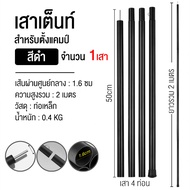 เสาค้ำเต็นท์ เสาเต็นท์ เสาฟลายชีท เสาค้ำผ้าใบฟลายชีท เสาค้ำฟลายชีทเต็นท์