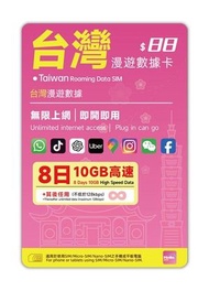 Hello SIM 【台灣】 8日 10GB 5G高速數據 無限數據卡上網卡電話咭SIM卡