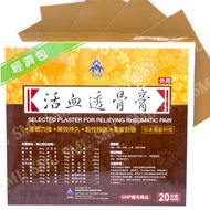 SML Selected Plaster for Relieving Rheumatic Pain [20 Plasters Per Box]