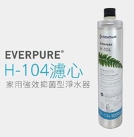 🔥【免運之選】✅現貨 原裝行貨 PENTAIR Everpure H-104 濾芯 H104 H 104