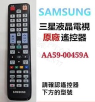 AA59-00459A 三星遙控器 三星液晶電視 UA46D6600 原廠遙控器 SAMSUNG 公司貨  【皓聲電器】