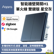 Aqara - H1 Smart Wall Switch 智能牆壁開關 (單火線 雙鍵版) (支援Apple HomeKit) - 星空灰 | Aqara |