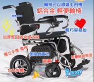 全新輕便電動輪椅 輕便可以上飛機高鐵旅行 摺疊容易 鋁合金支架 輪胎  鋰電池可以拆，獨立充電 座墊透氣可以拆洗 兩用獨立手推與電動 控制器可以裝前後 方便用 去玩 公園 商場 醫院  無難度  上斜
