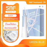 Saky Pro H3 Water Flosser ไหมขัดฟันพลังน้ำ ไหมขัดฟัน น้ำ 40-130PSI เครื่องล้างฟัน  oral irrigator 4หัวฉีด ไหมขัดฟัน ที่ล้างฟัน กำจัดสิ่งสกปรกในช่องปาก