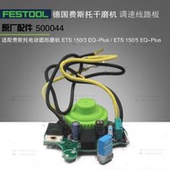 FESTOOL費斯托干磨機原廠配件 ETS150干磨頭電子線路板 調速開關