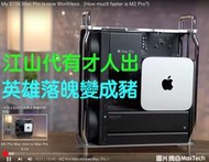 (535)Mac省錢＋長知識-M2 Pro Mac Min大勝高貴的 2019 Mac Pro！再幾年真只能當乳酪刨絲機