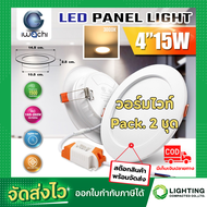 IWACHI โคมไฟดาวน์ไลท์พร้อมไดร์เวอร์ LED ดาวน์ไลท์ฝังฝ้า ดาวไลท์ LED โคมไฟ LED โคมไฟติดเพดาน LED หลอดไฟดาวน์ไลท์ Downlight แบบกลม 4 นิ้ว 15 วัตต์ (2 ชุด)